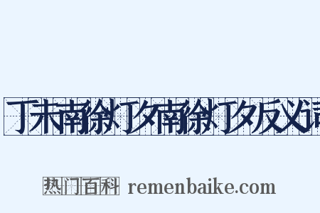 丁未南徐灯夕南徐灯夕反义词是什么意思的图片